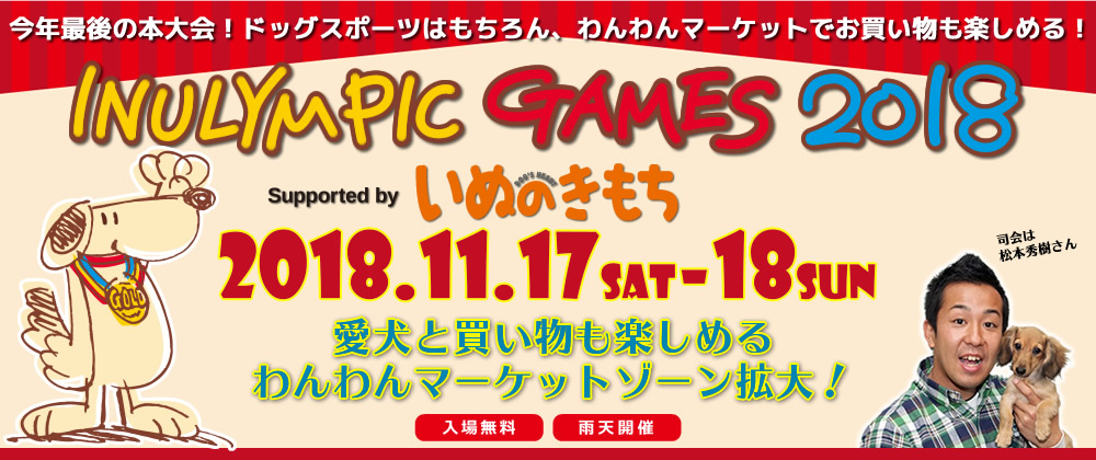 イヌリンピック桜花祭2016 開催決定!