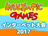 イヌリンピックインターペット大会